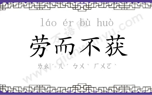 劳而不获