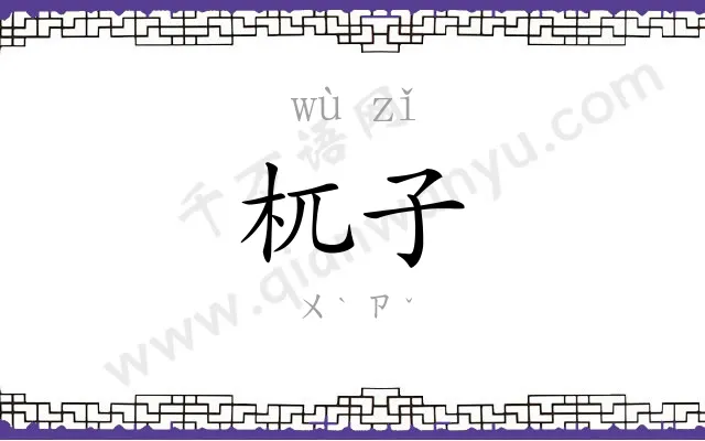 杌子
