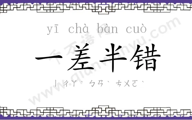 一差半错