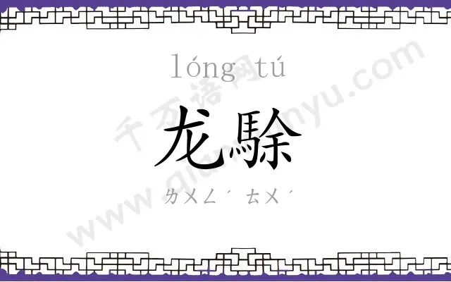龙駼