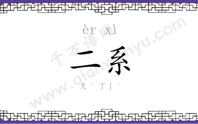 二系