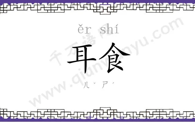 耳食