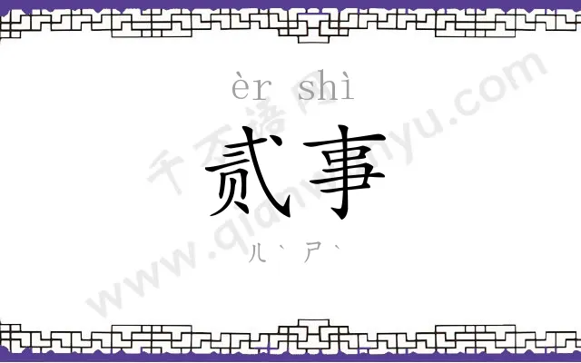 贰事