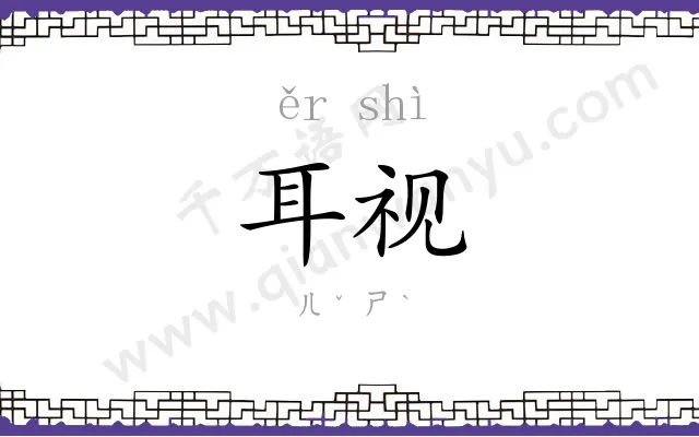 耳视