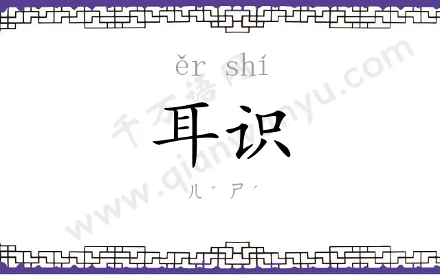 耳识