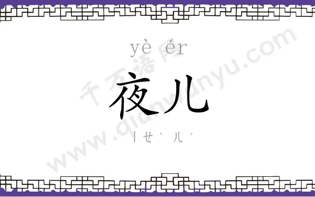 夜儿