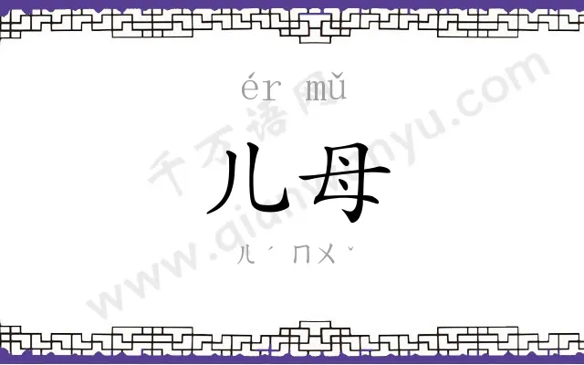 儿母