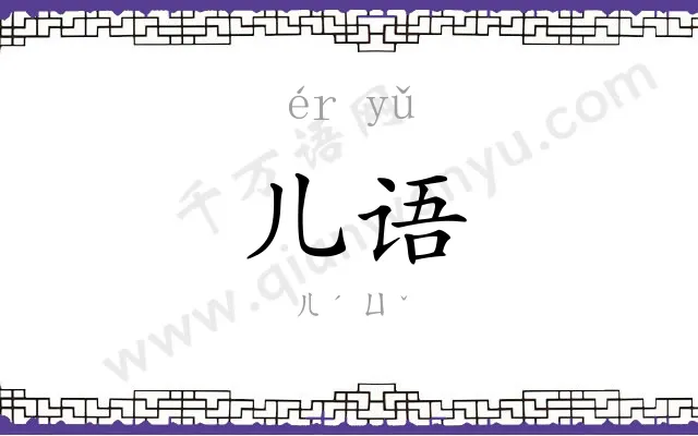 儿语