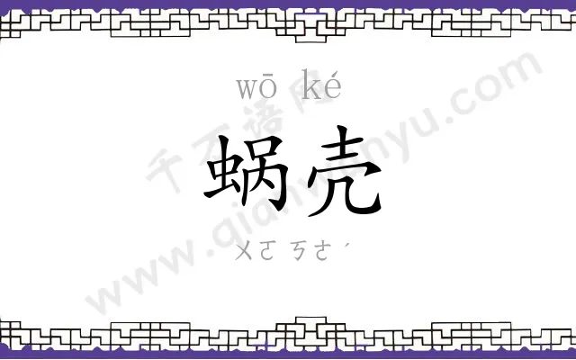 蜗壳