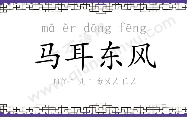 马耳东风