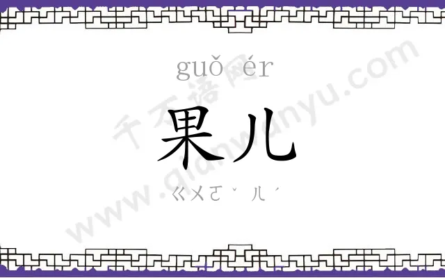 果儿