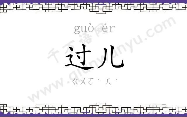 过儿