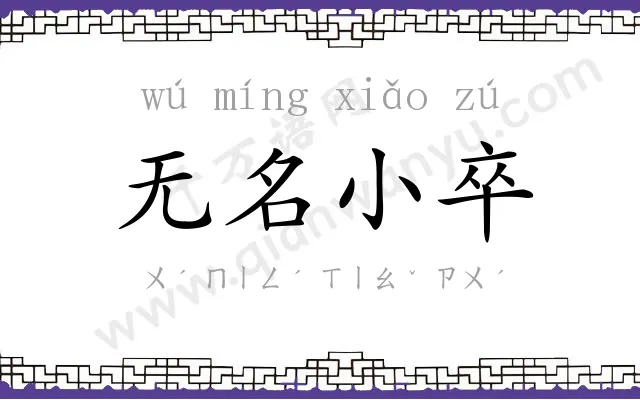 无名小卒