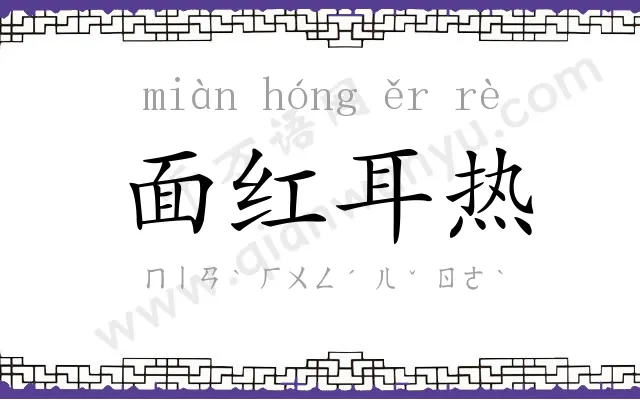 面红耳热