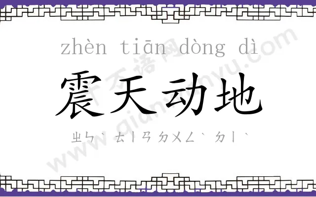 震天动地