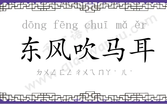 东风吹马耳