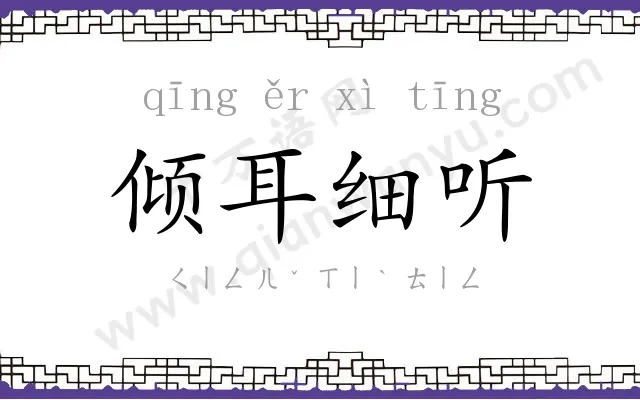 倾耳细听