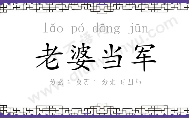 老婆当军