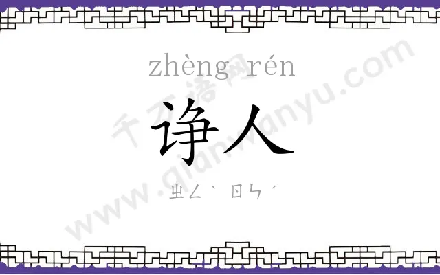诤人