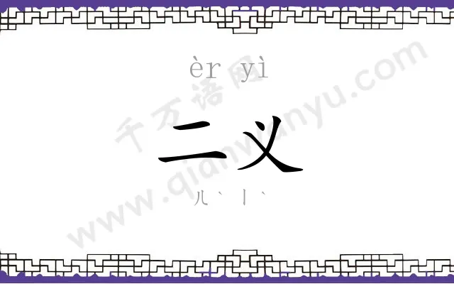 二义