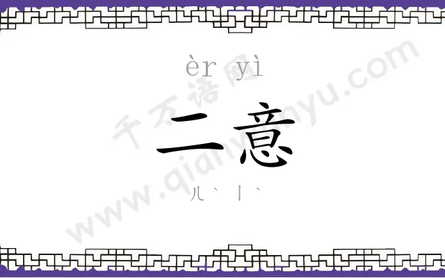 二意