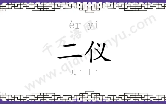 二仪