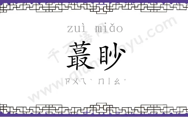 蕞眇