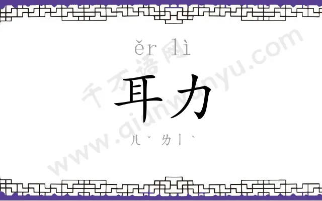耳力