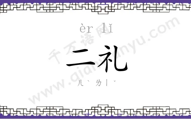 二礼