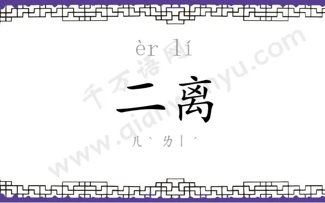 二离