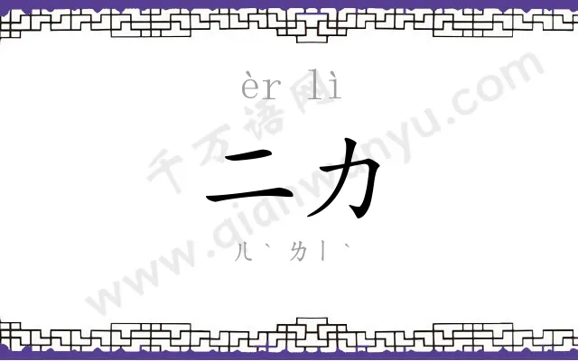 二力