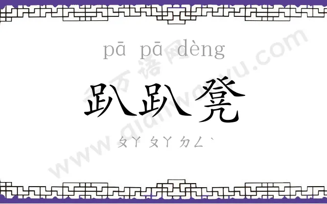 趴趴凳