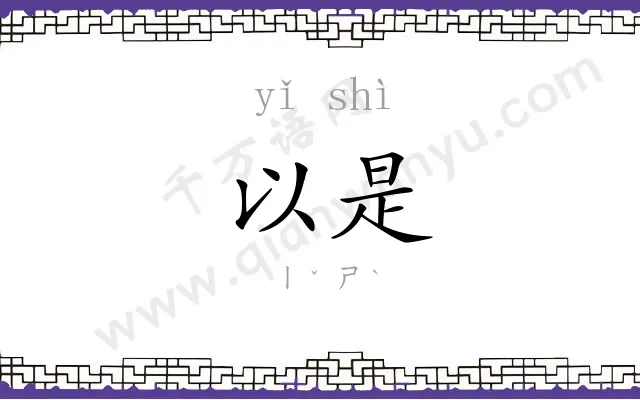 以是