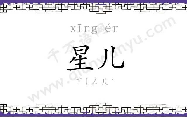 星儿