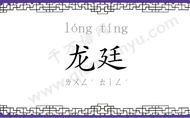 龙廷
