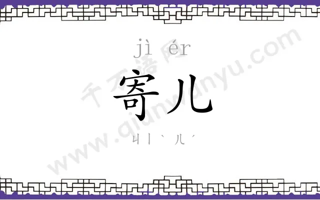 寄儿