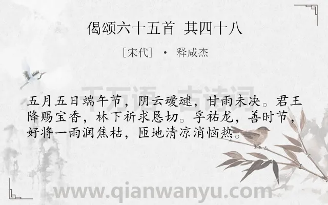 《偈颂六十五首 其四十八》作者是宋代的释咸杰.诗词全文约共56字.