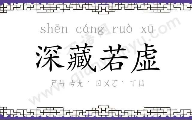深藏若虚