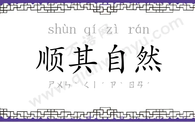 顺其自然