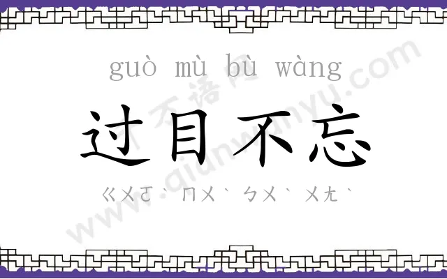 过目不忘