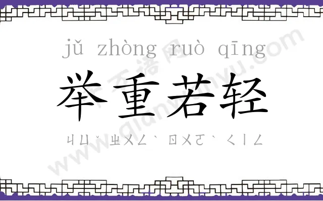 举重若轻
