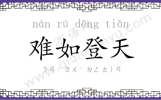 难如登天