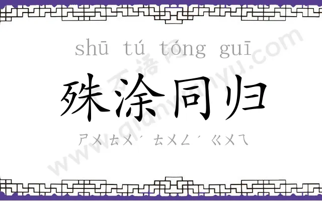 殊涂同归