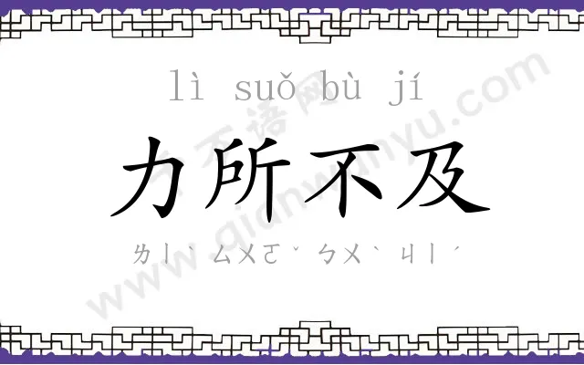 力所不及