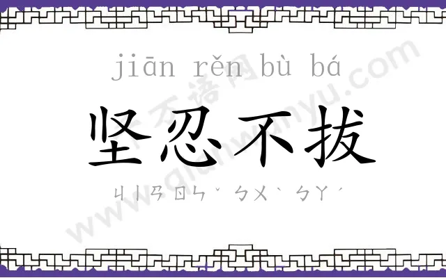 坚忍不拔