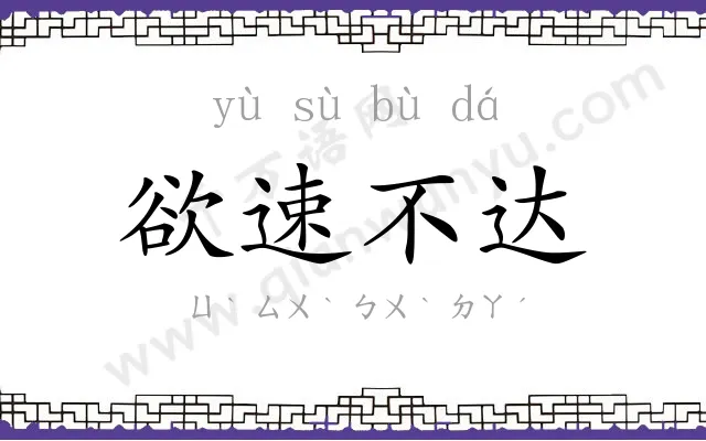 欲速不达