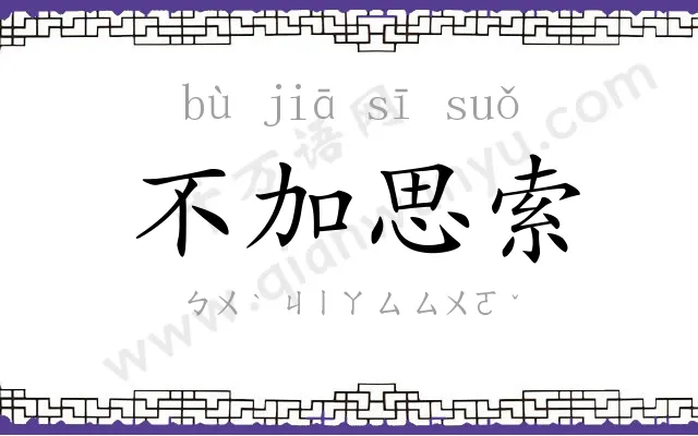 不加思索