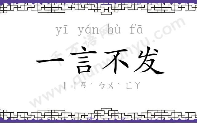 一言不发