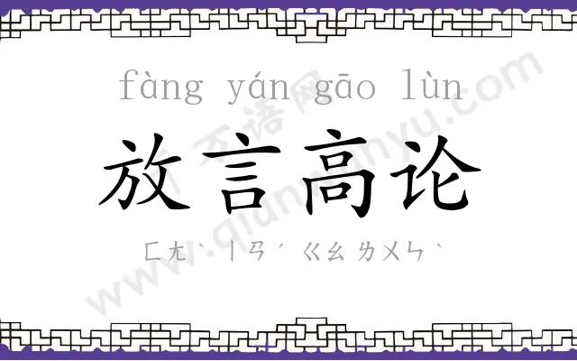 放言高论