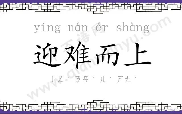迎难而上